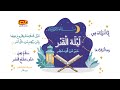 سورة القدر آيات نتلوها قناة طه