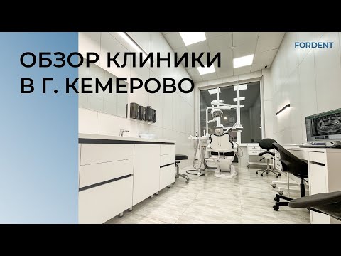 Обзор стоматологической клиники в г. Кемерово