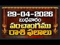 Daily Panchangam and Rasi Phalalu Telugu | 29th April 2026 Wednesday | Bhakthi Samacharam