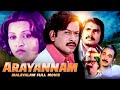 Sukumaran Malayalam Movies | Superhit Classic Romantic Movie Arayannam | Sukumari, Mala Aravindan