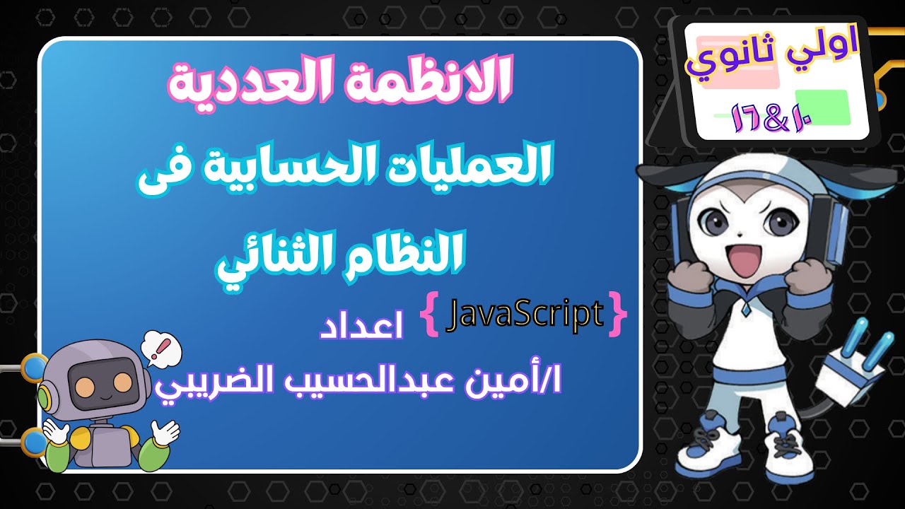 الانظمة العددية و التحويلات بين النظم العددية والعمليات الحسابية فى النظام الثنائى للصف الاول ثانوى