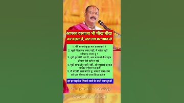 आपका दरवाजा भी चीख चीख कर कहता है जरा उस पर ध्यान दो | #pradeepmishra #inspirationastrology