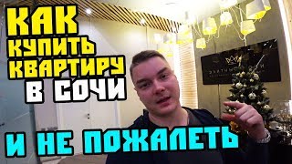 УЗНАЙ КАК купить квартиру в Сочи и не пожалеть? Для тех, кого интересует квартира в Сочи 0+ УЗНАЙ КАК купить квартиру в Сочи и не пожалеть? Для тех, кого интересует квартира в Сочи 0+