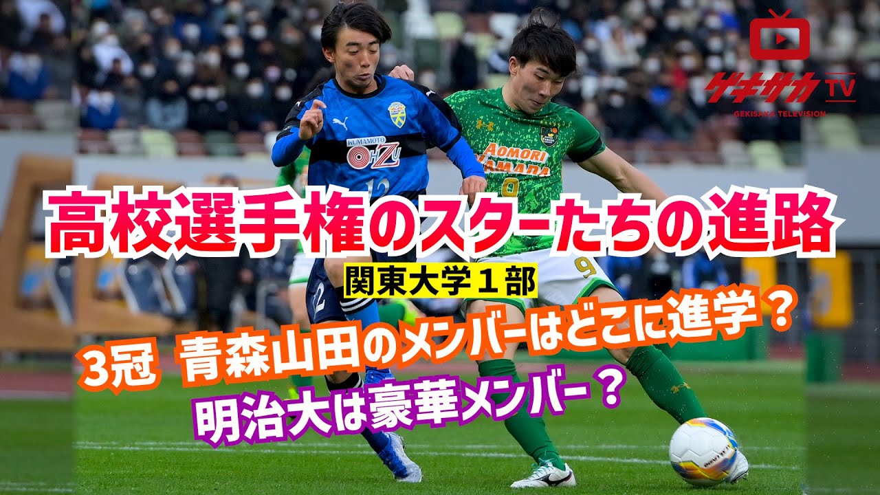 青森山田3冠メンバーはどこに進学 高校サッカー選手権スターたちの進路 ゲキサカtv 4 Youtube