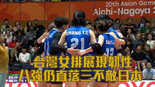 【2026亞運】台灣女排展現韌性 亞運八強仍不敵日本/愛爾達電視20260920