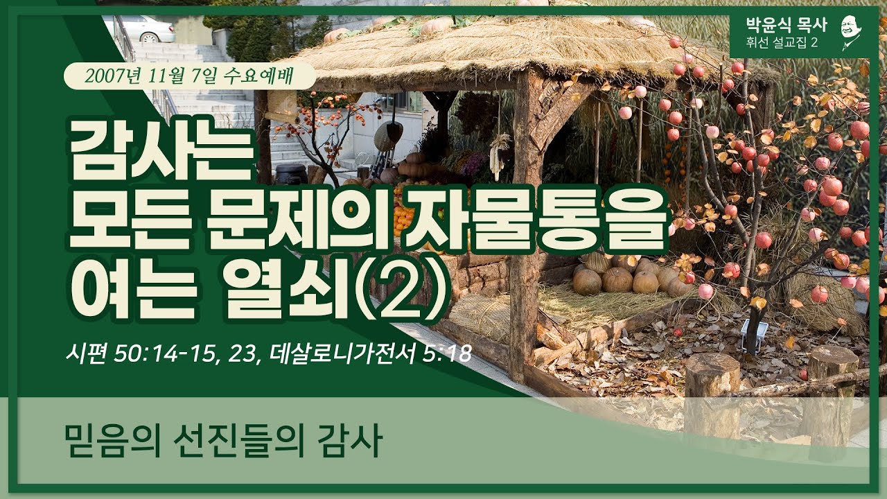 감사는 모든 문제의 자물통을 여는 열쇠(2) - 믿음의 선진들의 감사