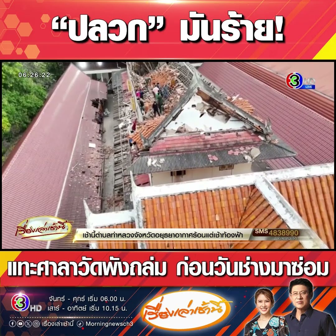 “ปลวก” มันร้าย! แทะศาลาวัดพังถล่ม ก่อนวันช่างมาซ่อม
