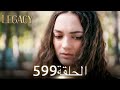 الأمانة الحلقة 599 عربي مدبلج الأمانة الحلقة 599 عربي مدبلج