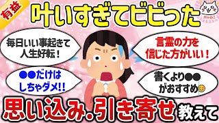 【有益スレ】半信半疑だったけどガチで人生好転！思い込み・引き寄せで願いが叶った人教えて【ガルちゃんまとめ】