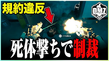 違反を繰り返す死体撃ちGに死体撃ちで制裁を与えるラビハン【COD:MW2/DMZ/ゴースティング】