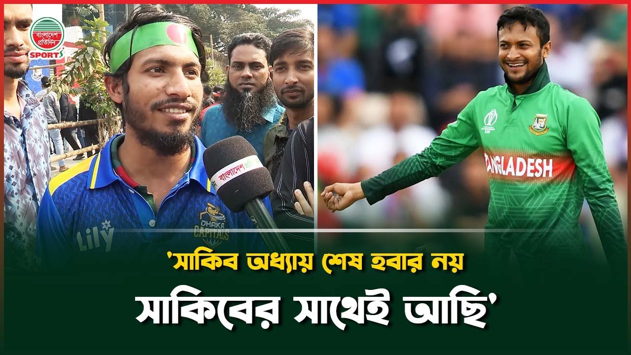 'সাকিব অধ্যায় শেষ হবার নয়, সাকিবের সাথেই আছি' | Shakib Al Hasan | Support for Shakib