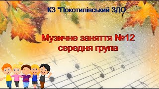 Музичне Заняття №12 Середня Група