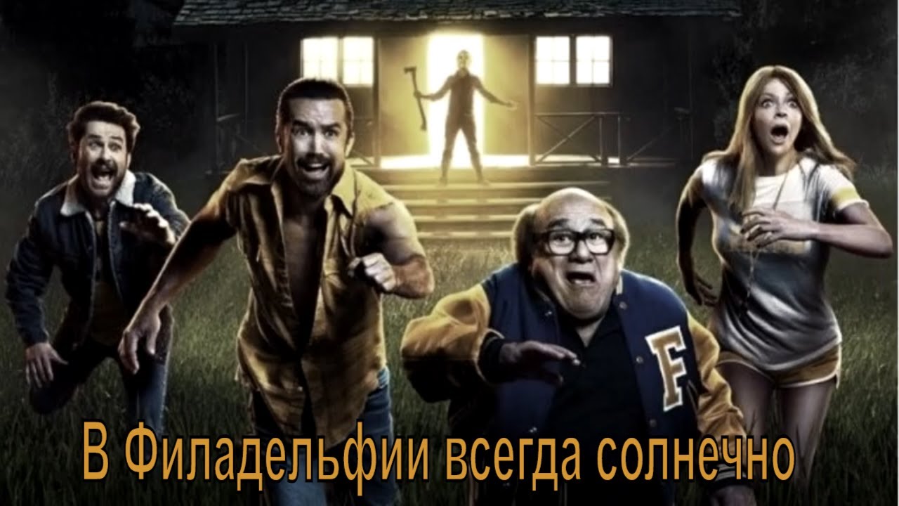 В Филадельфии всегда солнечно (Its Always Sunny in Philadelphia ...