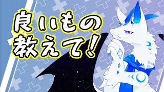 【雑談】無頓着なドラゴンに良いものを教えて！