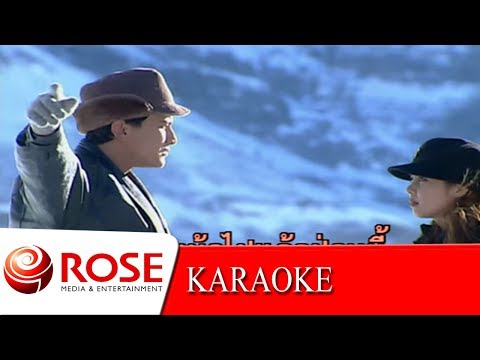 บุญเหลือเกิน - ดาวใจ ไพจิตร (KARAOKE)