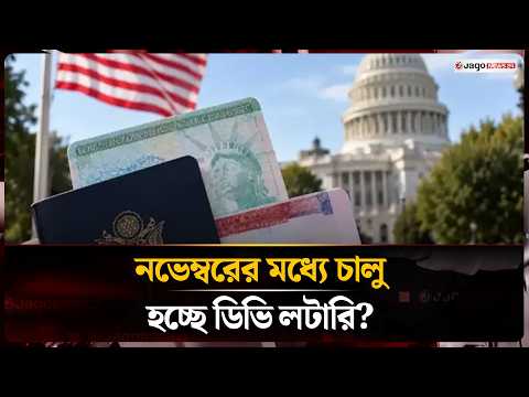 যুক্তরাষ্ট্রে ডিভি লটারি চালুতে আদালতের নির্দেশ, কবে আবেদন | DV Lottery | Jago News