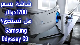 مميزات و عيوب شاشة سامسونج اودسي جي 9 / samsung odyssey g9