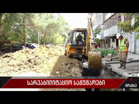 სარეაბილიტაციო სამუშაოები