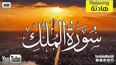 سورة الملك كاملة بصوت رائع الشيخ أياد مهرة .surat almalik kamilat bisawt alshaykh 'ayad muhiratan