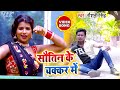       roshni singh  sautin ke chakkar me  bhojpuri songs 2021