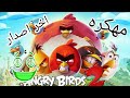 تحميل لعبه angry birds 2 مهكره اخر اصدار للاندرويد