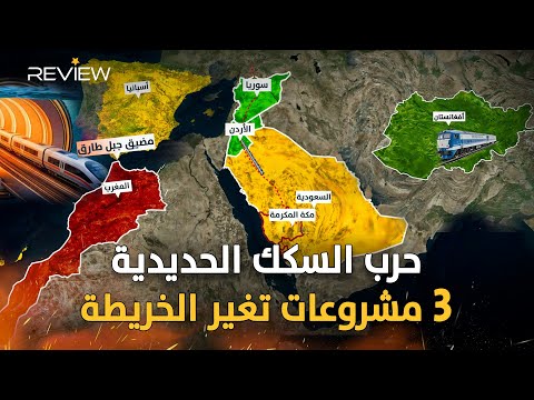 وثائقي حرب القضبان من أفغانستان إلى المغرب كيف تعيد السكك الحديدية رسم خريطة العالم