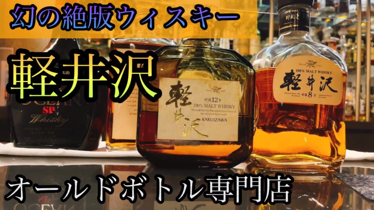幻のウィスキー】軽井沢8年、12年を飲み比べ！1杯10000円の衝撃 