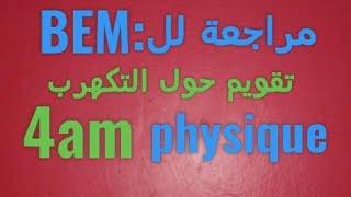 2- مراجعة  في الفيزياء استعدادا لل :  BEM.  تقويم حول التكهرب.