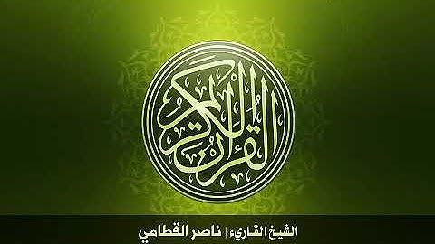 سورة الفتح بصوت ناصر القطامي جوده عاليه