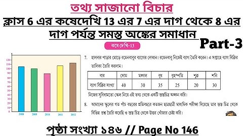 wbbse class 6 math chapter 13 | class 6 math koshe dekhi 13 | gonit prova class 6 page 147 | part 3