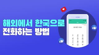 해외에서 한국으로 국제전화하는 방법 screenshot 3