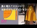 自分だけの手作りスカート｜C CHANNEL DIY