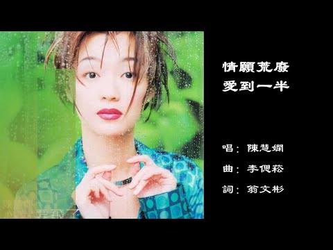 陈慧娴 Priscilla Chan 情愿荒废爱到一半