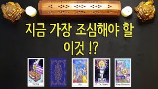 [타로카드] 지금 조심해야 할 이것 !? (?한글자막sub)