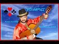 Цыганское гитарное поппури на цыганские песни  beautiful gypsy song  ансамбль "ИЗУМРУД"