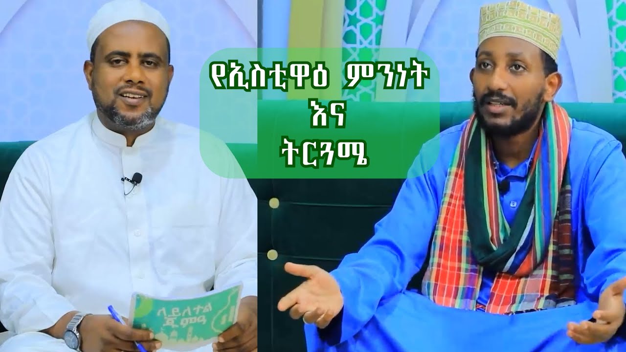 የኢስቲዋዕ ምንነት እና ትርጓሜ // ለይለተል ጁመዐ //