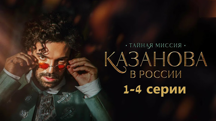 Сердцеед охотится за документом, от которого зависит будущее России.Казанова в России. Тайная миссия