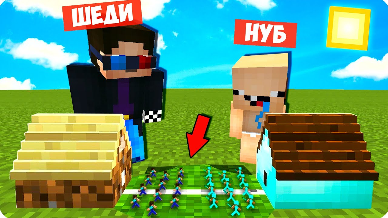 Шеди леска и нубик и про