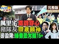 【#新聞千里馬】震撼!2024封關民調&quot;融冰式棄保&quot;游盈隆詳解 賴清德慘了?&quot;全台都希望政黨輪替&quot;賴侯僅差4.2% &quot;道德&quot;選戰不利民進黨?綠委過半危機10區恐滅頂 20231229@CtiNews