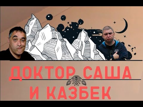 Доктор Саша и Казбек/Акулы из стали, читают Сослан Плиев/Эдуард Овечкин