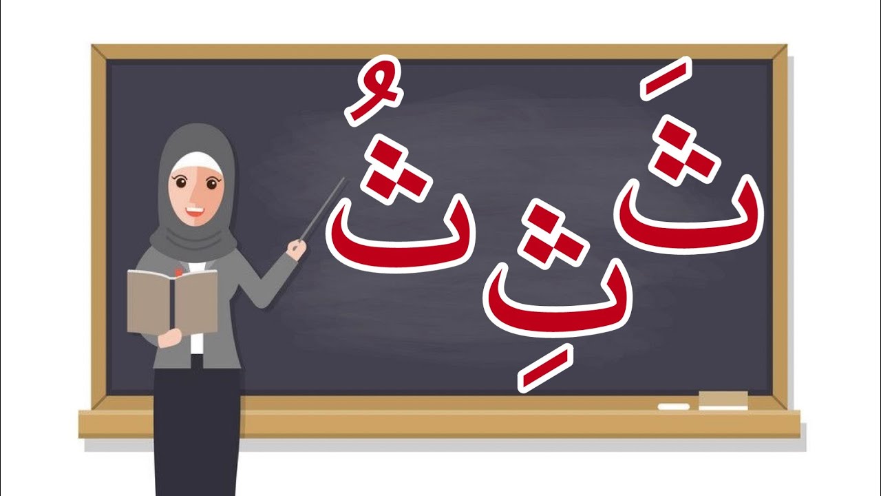سلسلة تعليم الحروف العربية للأطفال بالحركات| حرف الثاء| بالصوت والصورة ...