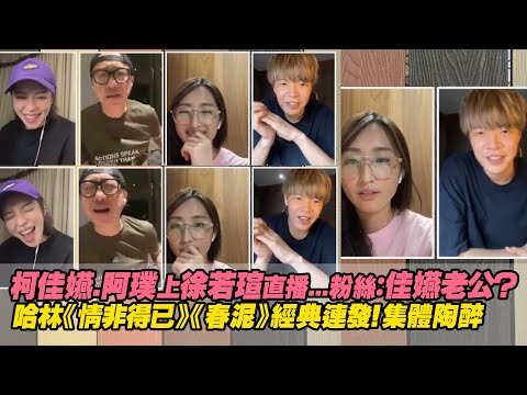 柯佳嬿.阿璞上徐若瑄直播...粉絲：佳嬿老公？ 哈林《情非得已》《春泥》經典連發！集體陶醉