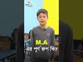 B.A. এর পূর্ণ রূপ কি?  #englishforkids #english #mbbs #MA #BA #MSC #kids #englishforkids