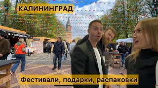 Влог: ДЕНЬ РОЖДЕНИЯ ИГОРЯ, РАСПАКОВКИ. Светлогорск, Калининград, бизнес и стрит фуд фестиваль