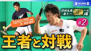 杉村太蔵　毎トー優勝への道（2） 頂を知る