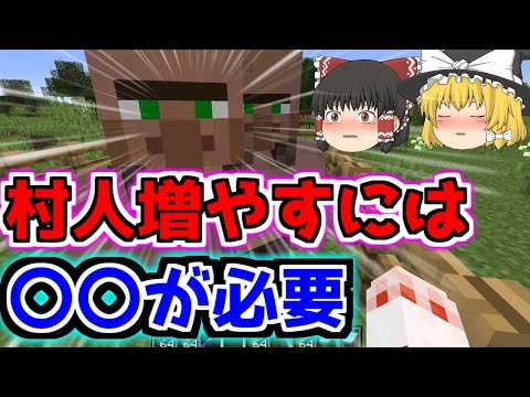 【マイクラの村人の増やし方】短くわかりやすい【ゆっくりマイクラ実況】