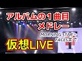 仮想LIVE～メドレー編～（EWI3020でIFW吹いてます♪）