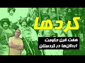 تاریخ و فرهنگ کردهای ایران چطور حکومت اردلان ها هفت قرن دوام می آورد