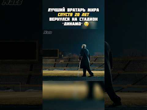 Лев Яшин спустя 20 лет вернулся домой ⚽️ #футбол #ссср