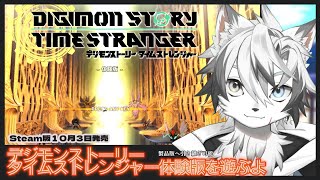 【 #デジモンストーリータイムストレンジャー 】デジモンストーリータイムストレンジャー体験版を遊ぶよ【 #神狼ウルフ 】